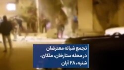 تجمع شبانه معترضان در محله ستارخان، ملکان، آذربایجان‌شرقی، شنبه، ۲۸ آبان