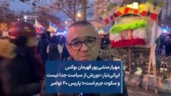 مهیار منشی‌پور قهرمان بوکس ایرانی‌تبار: «ورزش از سیاست جدا نیست و سکوت جرم است»؛ پاریس ۲۰ نوامبر