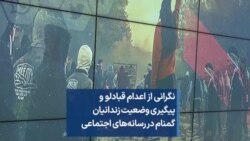 نگرانی از اعدام قبادلو و پیگیری وضعیت زندانیان گمنام در رسانه‌های اجتماعی