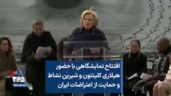 افتتاح نمایشگاهی با حضور هیلاری کلینتون و شیرین نشاط و حمایت از اعتراضات ایران