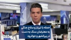 حمله با تیربار و سلاح جنگی به معترضان سنگ به دست در پیرانشهر و جوانرود