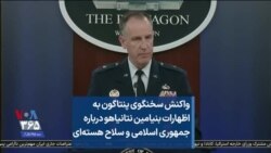 واکنش سخنگوی پنتاگون به اظهارات بنیامین نتانیاهو درباره جمهوری اسلامی و سلاح هسته‌ای