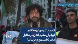 تجمع گروه‌های مختلف ایرانیان مقیم لندن در مقابل دفتر نخست‌وزیر بریتانیا