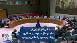 انتقاد آمریکا و اوکراین از سازمان ملل در موضوع همکاری پهپادی جمهوری اسلامی و روسیه