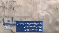 واکنش یک شهروند به چسباندن برچسب قاسم سلیمانی روی شیشه خودرویش