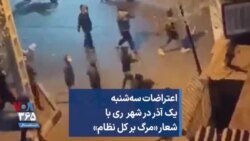 اعتراضات سه‌شنبه یک آذر در شهر ری با شعار «مرگ بر کل نظام»