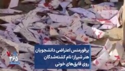 پرفورمنس اعتراضی دانشجویان هنر شیراز؛ نام کشته‌شدگان روی قایق‌های خونی