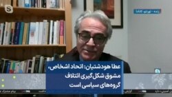 عطا هودشتیان: اتحاد اشخاص، مشوق شکل‌گیری ائتلاف گروه‌های سیاسی است