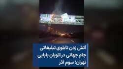 آتش زدن تابلوی تبلیغاتی جام جهانی در اتوبان بابایی تهران؛ سوم آذر