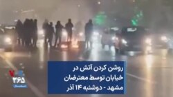 روشن کردن آتش در خیابان توسط معترضان؛ مشهد - دوشنبه ۱۴ آذر