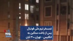 تمسخر تیم ملی فوتبال پس از باخت سنگین به انگلیس – تهران، ۳۰ آبان