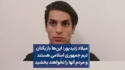 میلاد زنیدپور: این‌ها بازیکنان  تیم جمهوری اسلامی هستند  و‌ مردم آنها را نخواهند بخشید