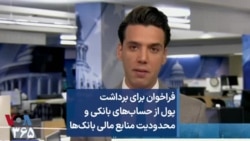 فراخوان برای برداشت پول از حساب‌های بانکی و محدودیت منابع مالی بانک‌ها