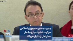 جاوید رحمان: جمهوری اسلامی سرکوب خشونت‌بار ومرگ‌بار معترضان را دنبال می‌کند