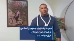 مهرداد بختیاری: جمهوری اسلامی  در دریای خون جوانان  غرق خواهد شد