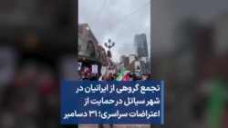تجمع گروهی ایرانیان در شهر سیاتل در حمایت از اعتراضات سراسری؛ ۳۱ دسامبر