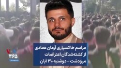 مراسم خاکسپاری آرمان عمادی از کشته‌شدگان اعتراضات مرودشت – دوشنبه ۳۰ آبان