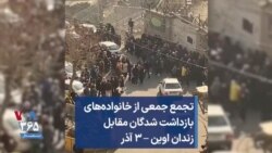 تجمع جمعی از خانواده‌های بازداشت شدگان مقابل زندان اوین – ۳ آذر