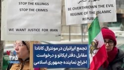 تجمع ایرانیان در مونترال کانادا مقابل دفتر ایکائو و درخواست اخراج نماینده جمهوری اسلامی
