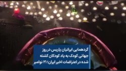 گردهمایی ایرانیان پاریس در روز جهانی کودک به یاد کودکان کشته شده در اعتراضات اخیر ایران؛ ۲۱ نوامبر