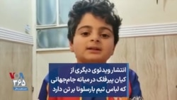 انتشار ویدئوی دیگری از کیان پیرفلک در میانه جام‌جهانی که لباس تیم بارسلونا بر تن دارد