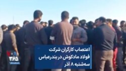 اعتصاب کارگران شرکت فولاد مادکوش در بندرعباس سه‌شنبه ۸ آذر