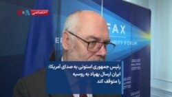 رئیس جمهوری استونی به صدای آمریکا: ایران ارسال پهپاد به روسیه را متوقف کند