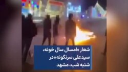 شعار «امسال سال خونه،  سیدعلی سرنگونه» در شنبه شب، مشهد