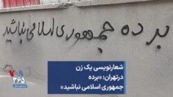 شعارنویسی یک زن درتهران: «برده جمهوری اسلامی نباشید»