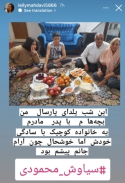 استوری لیلا مهدوی، مادر سیاوش محمودی - شب یلدا