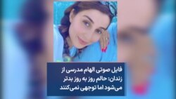 فایل صوتی الهام مدرسی از زندان: حالم روز به روز بدتر می‌شود اما توجهی نمی‌کنند