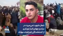 شعار «شهید نمی‌میرد» در مراسم چهلم زانیار ابوبکری از کشته‌شدگان اعتراضات مهاباد