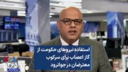 احتمال استفاده نیروهای حکومت از نوعی گاز اعصاب برای سرکوب معترضان در جوانرود