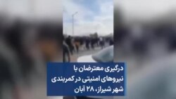 درگیری معترضان با نیروهای امنیتی در کمربندی شهر شیراز، ۲۸ آبان