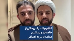 اعلام برائت یک روحانی از خامنه‌ای و برداشتن عمامه از سر به اعتراض