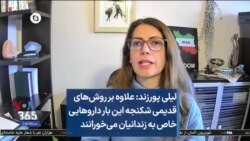لیلی پورزند: علاوه بر روش‌های قدیمی شکنجه این بار داروهایی خاص به زندانیان می‌خورانند