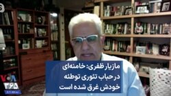 مازیار ظفری: خامنه‌ای در حباب تئوری توطئه خودش غرق شده است