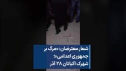 شعار معترضان: «مرگ بر جمهوری اعدامی»؛ شهرک اکباتان ۲۸ آذر