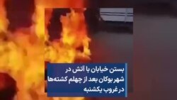 بستن خیابان با آتش در شهر بوکان بعد از چهلم کشته‌ها در غروب یکشنبه