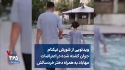 ویدئویی از شورش نیکنام، جوان کشته شده در اعتراضات مهاباد به همراه دختر خردسالش