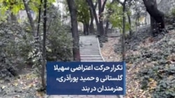 تکرار حرکت اعتراضی سهیلا گلستانی و حمید پورآذری، هنرمندان در بند