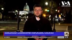 “დემოკრატიის უკუსვლა საქართველოში რეალურია და ის გრძელდება" - კონგრესმენი კიტინგი