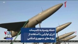 حمله روسیه به تاسیسات انرژی اوکراین با استفاده از پهپادهای جمهوری اسلامی