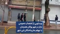 ویدئویی از اعتصاب عمومی بازار در شهر بوکان همزمان با چهلم جان‌باختگان این شهر