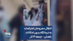 انتقال مجروحان اعتراضات به درمانگاه بدون امکانات؛ زاهدان – جمعه ۴ آذر