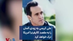 علی کریمی به زودی آلمان را به مقصد کالیفرنیا آمریکا ترک خواهد کرد