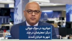 جوانرود در سوگ جوانی دیگر؛ معترضان در چند  شهر به خیابان آمدند