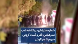 شعار معترضان در یکشنبه شب بندرعباس: فقر و فساد گرونی، میریم تا سرنگونی