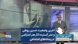 آخرین وضعیت حسین رونقی و نشر گسترده آثار هنر اعتراضی  در رسانه‌های اجتماعی 
