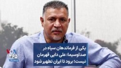 یکی از فرماندهان سپاه در صداوسیما: علی دایی قهرمان نیست؛ برود تا ایران تطهیر شود